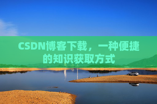CSDN博客下载，一种便捷的知识获取方式